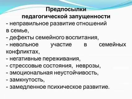 Педагогическая запущенность