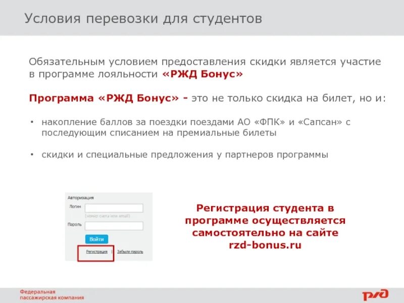 Есть ли скидки на билеты ржд. Программа лояльности РЖД. РЖД бонус скидка студентам. Как оформить скидку студентам в РЖД. Студенческая программа РЖД бонус.