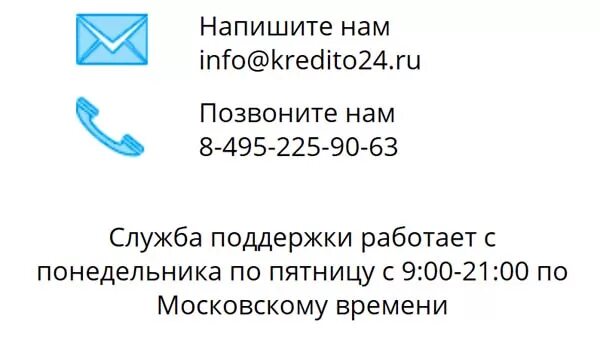 Кредито 24 горячая линия. Березка займ горячая линия. Кредито 24 номер телефона бесплатный. МИГКРЕДИТ займ телефон горячей линии. Кредито 24 телефон горячей