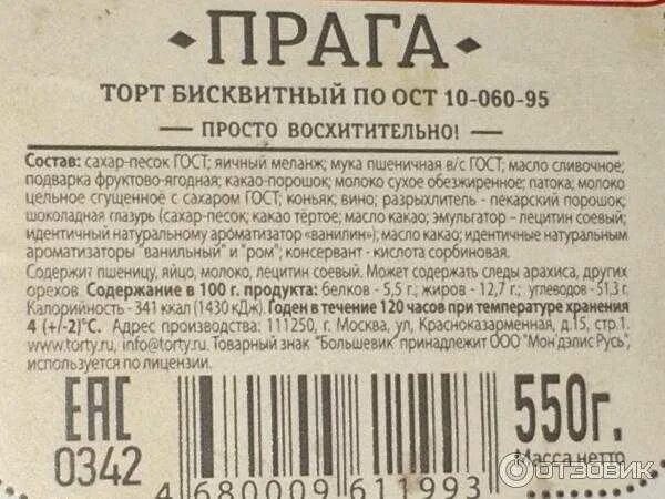 Сколько калорий в 100 торта. Торт Прага калорийность. Торт Прага состав. Торт Прага ккал. Торт Прага по ГОСТУ СССР.