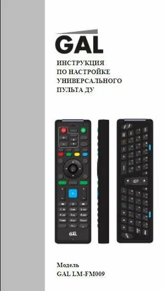 Настройка пульта gal lm. Gal LM-fm009. Gal LM-xl06. Пульт gal с клавиатурой. Универсальный пульт gal инструкция.