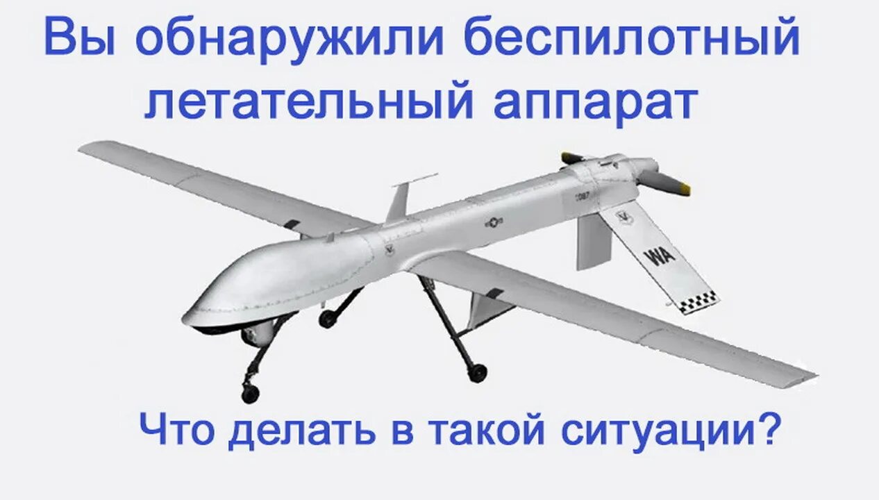 Порядок действий при обнаружении бпла. Памятка по БПЛА. При обнаружении БПЛА. Правила поведения при обнаружении БПЛА. Памятка беспилотных летательных аппаратов.