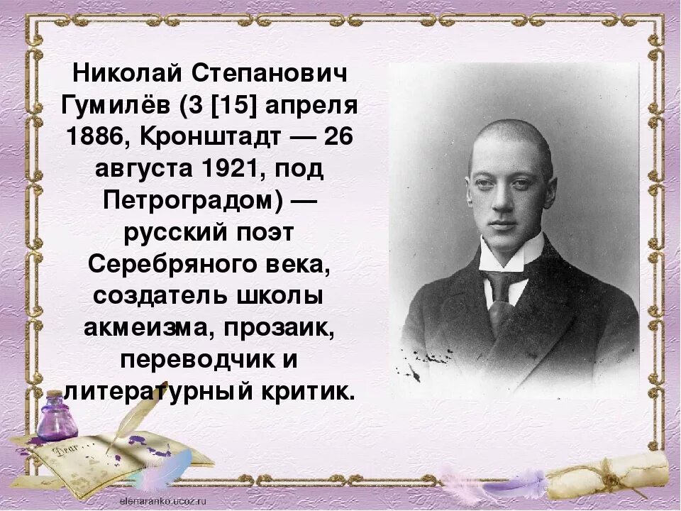 Гумилев ученый и писатель когда изучал. Гумилев. Николая Степановича Гумилёва. Гумилев Дата рождения.