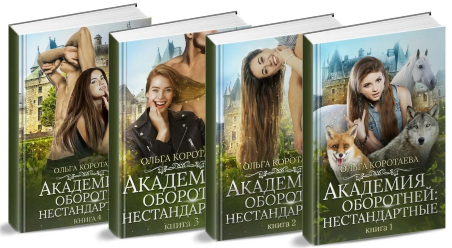 Академия нестандартных. Академия оборотней коротаева. академия оборотней нестандартные.