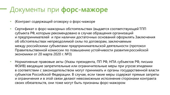 Форс мажор как писать. Планирование при Форсмажоре. Форс мажорные обстоятельства. Форс мажорные ситуации в договоре. Форс мажор обязательств.