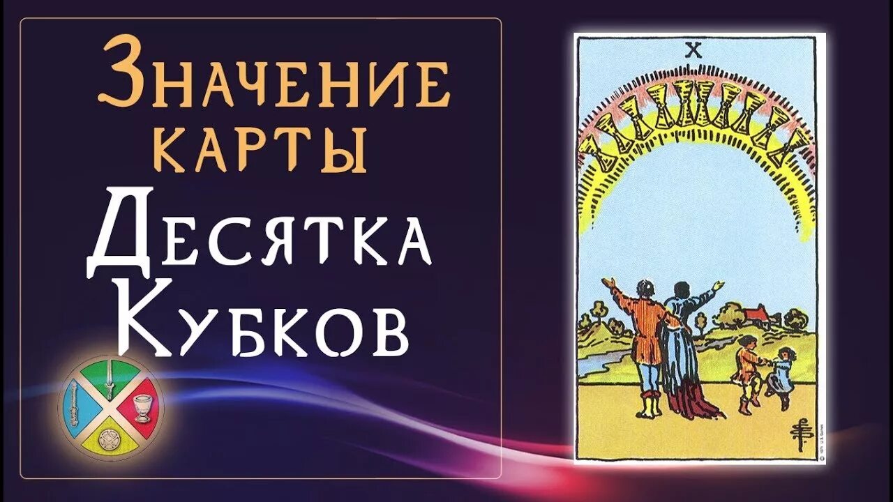 10 Чаш Таро Уэйта. 10 Кубков Таро. Карта Таро десятка кубков. Карта десятка кубков.