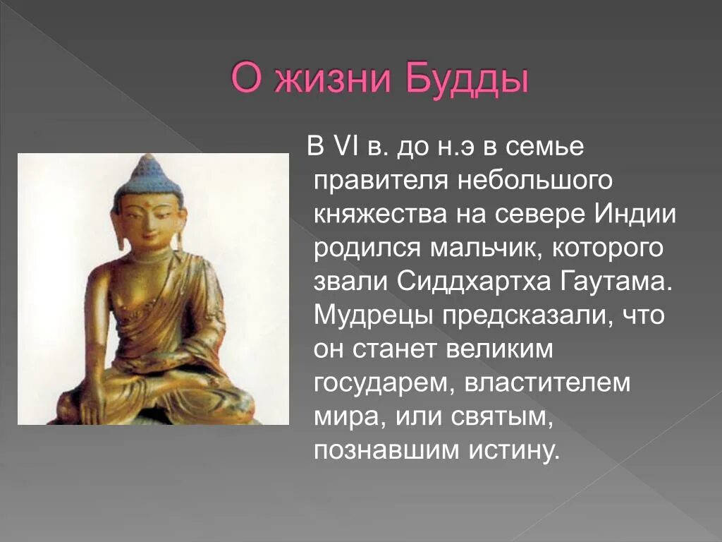 История 5 класс где родился принц гаутама. Презентация о жизни Будды. Рассказ о Будде. Буддизм презентация. Буддизм проект.