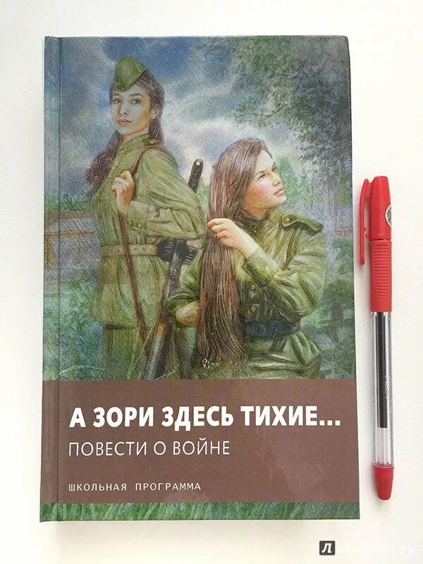 2 повесть а зори здесь тихие. Книга Васильева а зори здесь тихие. Книги о войне а зори здесь тихие.