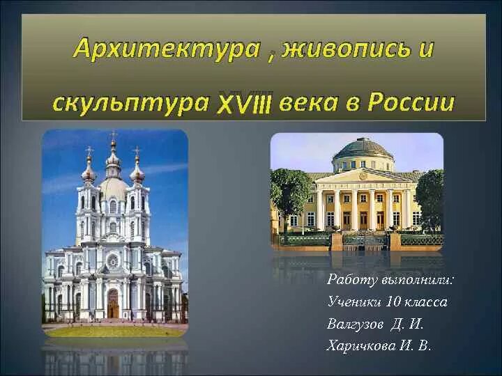 Архитектура 18 века презентация 8 класс. Культура 18 века в России архитектура. Памятники культуры 18 века в России. Памятники архитектуры XVIII века. Архитектура и скульптура 18 века.