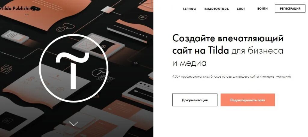 Курсы по tilda. Тильда конструктор сайтов. сайты на тильде. tilda сайты. создание сайтов на тильде.