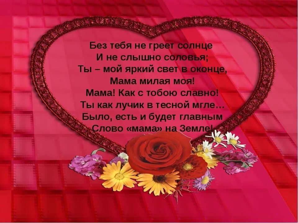 Стих на день матери. Красивый стих про маму. Стихотворение про маму. Детские стихи про маму. Четверостишье мамочке.