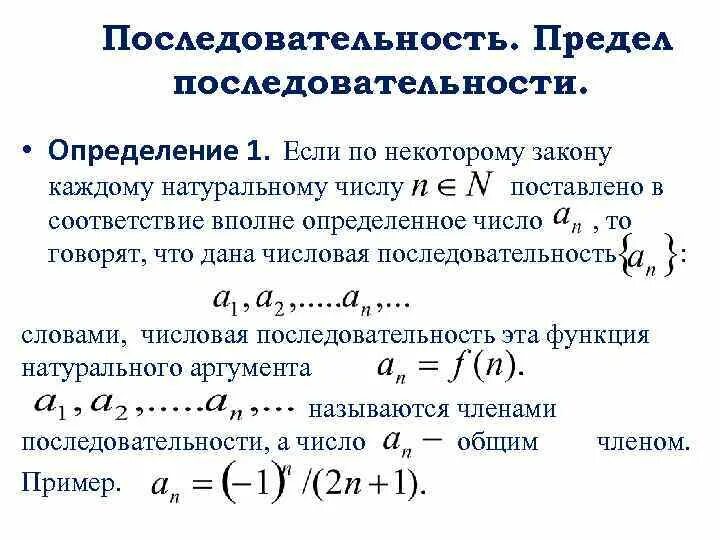 Определение последовательности матанализ. Предел последовательности. Числовая последовательность это в мат анализе. Определение последовательности.