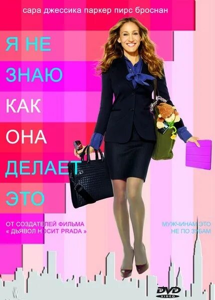 Не как она. Я не знаю как она делает это фильм. я не знаю, как она делает это (2011). я незеаю как она это делает. сара джессика паркер как она это делает.