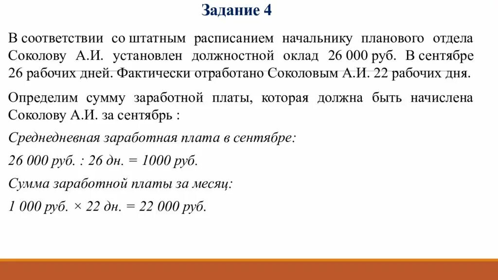 Должностной оклад задача. 26 Рабочих дней для оклада. Работнику устанавливается должностной оклад 15000 рублей в месяц. Привести зарплату в соответствии со штатным.