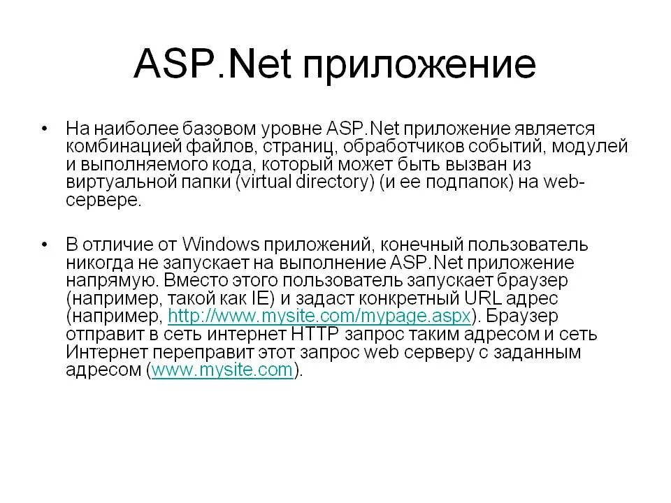 Asp application. Net приложение. asp net программа. asp приложение. asp документ.