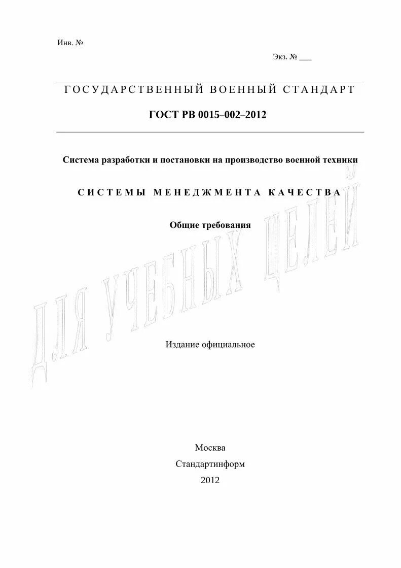 ГОСТ РВ 15.201-2003. ГОСТ РВ 0015-703. ГОСТ 0015. ГОСТ РВ 50859. Гост рв 0015 301 2020