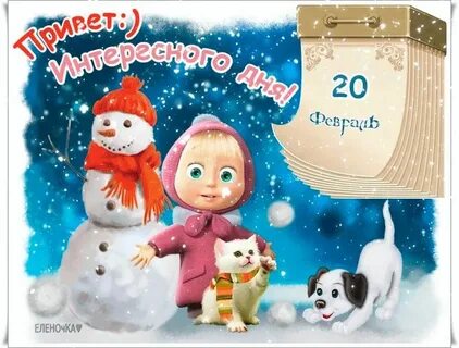 20 февраля день