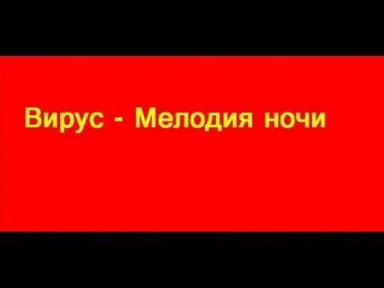 Вирус ночи