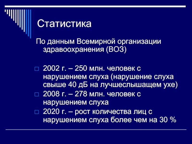 Сколько слабослышащих. Нарушение слуха статистика. Статистика детей с нарушениями слуха в России. Статистика глухих детей в России. Статистика людей с нарушением слуха.