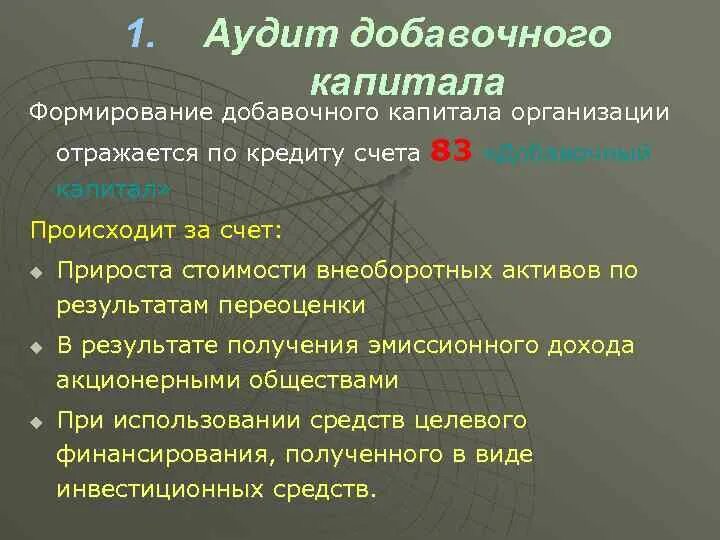 Капитал организации отражается. План аудита добавочного капитала. Источники формирования добавочного капитала. Аудит добавочного капитала. План аудита собственного капитала.