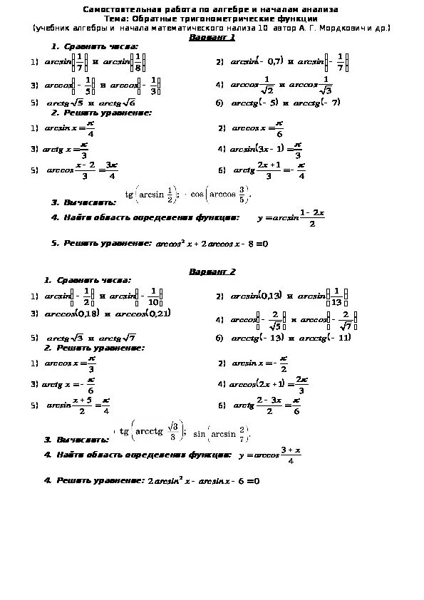 Итоговая контрольная работа по тригонометрии 10 класс. Решение задач по теме обратные тригонометрические функции. Обратные тригонометрические функции задания 10 класс. Тригонометрические функции 10 класс контрольная. Проверочная работа по обратным тригонометрическим функциям.