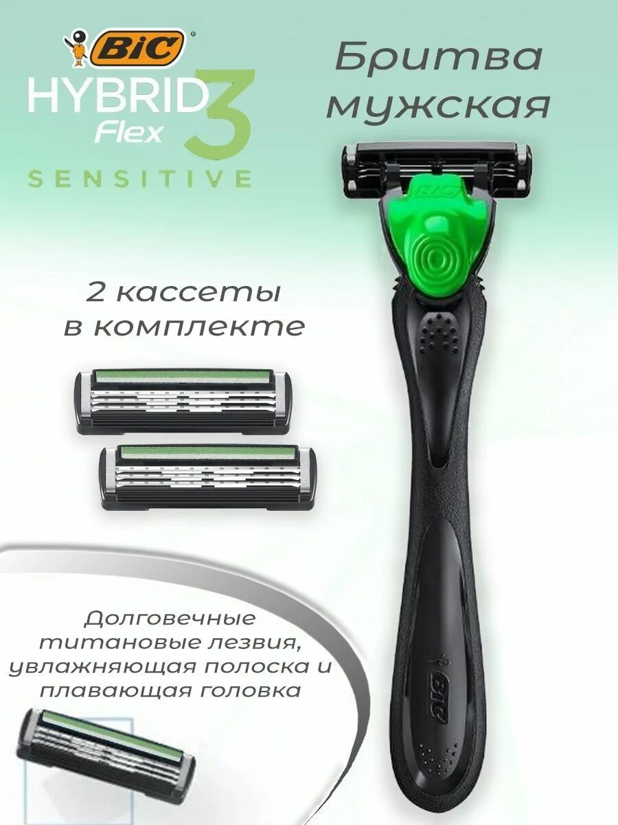 Bic hybrid flex 3 sensitive. Бритвенный станок bic 3 sensitive. bic flex 3 hybrid sensitive. станок &quot;bic 3 flex hybrid sensitive&quot; станок + 2 кассеты 286. bic hybrid 3 flex sensitive бритвенный станок с 2 сменными кассетами.