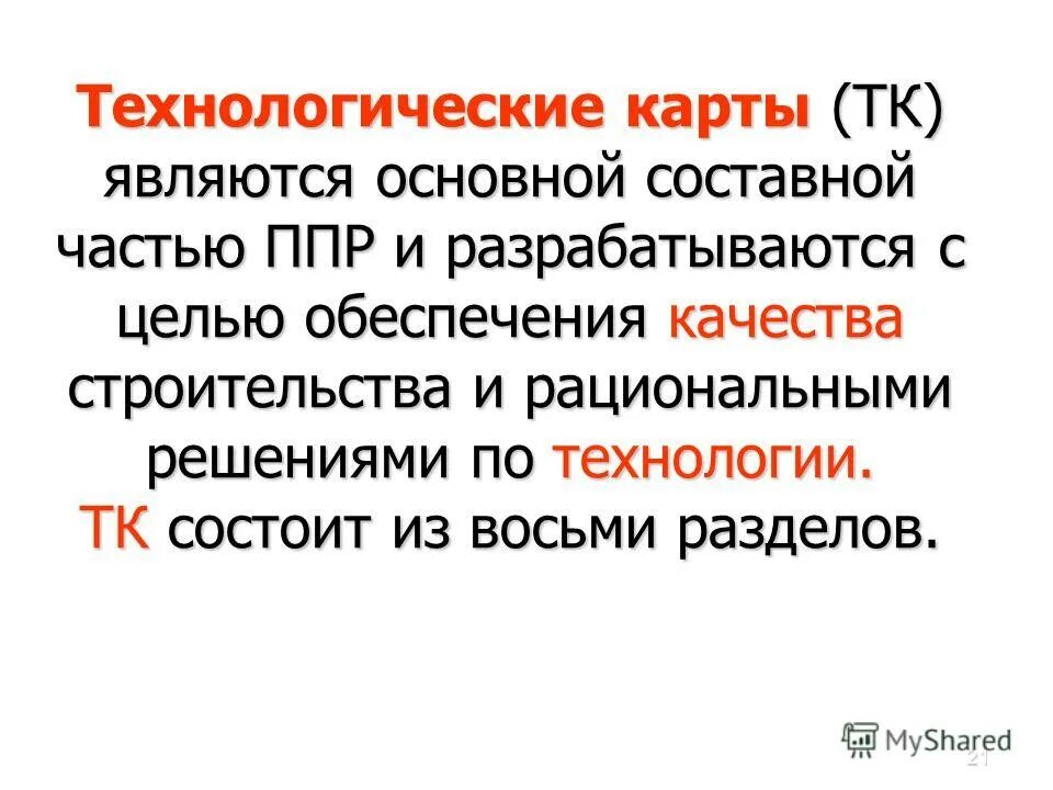 классификация трудовых ресурсов. дисциплина технология строительства. поток выполнения. квалификационные характеристики рабочих. сущность дисциплины.