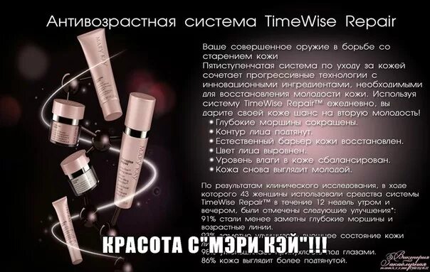 Сист кей. Mary kay система timewise repair 45+. система таймвайз мери кей описание. timewise repair mary kay инструкция по применению.