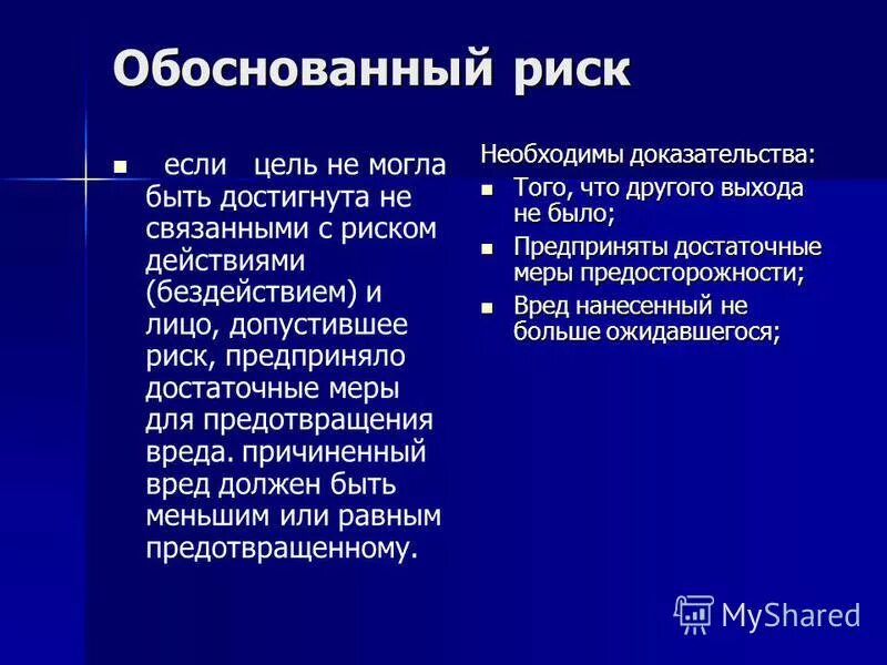 Обоснованным риск признается в том случае если. Пример обоснованного риска. Обоснованный риск в уголовном праве. Обоснованным риск признается в том случае если. Пример обоснованного риска.