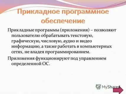 Игры относятся к прикладным программам