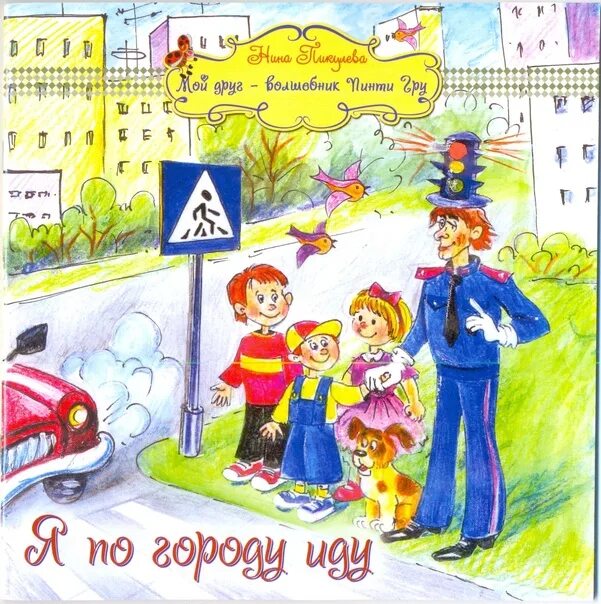 Тротуар для дошкольников. Я по городу иду занятие. Картина дети идут в школу. Весенние игры детей для дошкольников. Девочка бежит в школу.