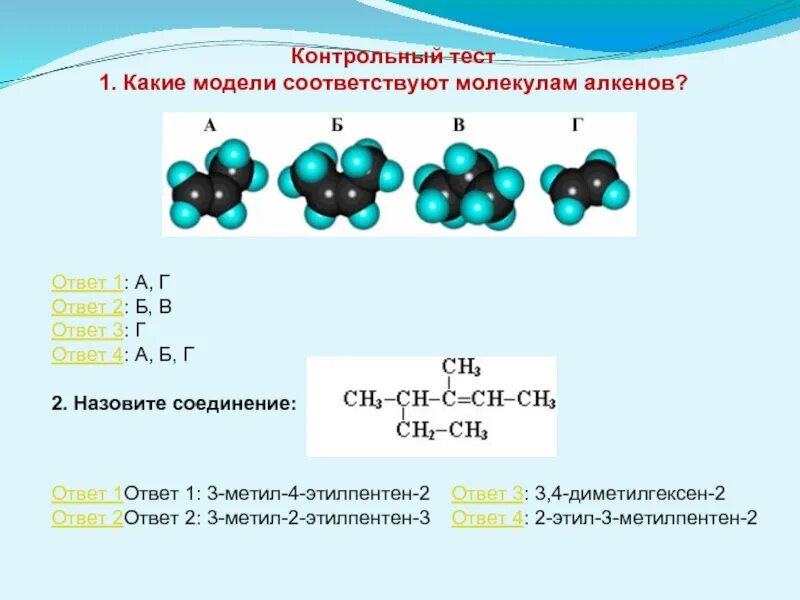 Написать молекулярную формулу алкенов. Молели молекул алкинов. Модели молекул алкенов. Какие модели соответствуют молекулам алкенов. Модель алкена.