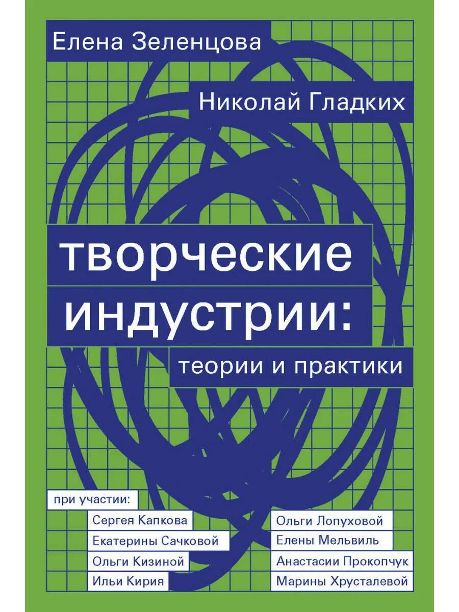 Зеленцова е., гладких н. творческие индустрии: теории и практики. Зеленцова креативные индустрии. Книга креативные творческие индустрии. Издательская деятельность в креативной индустрии.