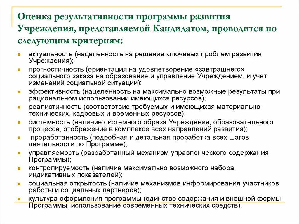 Параметры оценки результативности реализации программы развития ДОУ. Критерии оценки программы развития ДОУ. Оценка эффективности развития организации. Показатели эффективности программы развития.