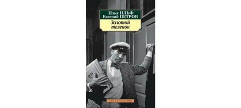 Золотой теленок книга герои