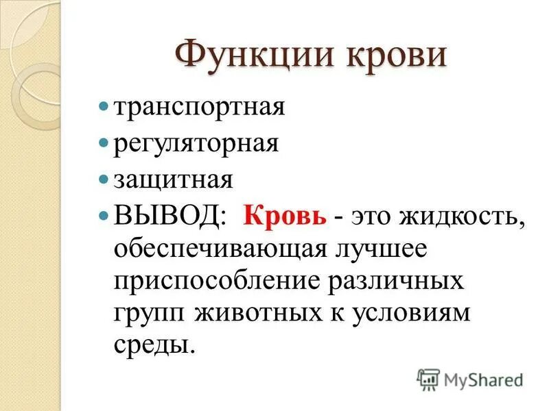 Кровь биология 11 класс. Функции крови 7 класс биология. Функции крови у животных. Заключение защитная функция крови. Кровь вывод.