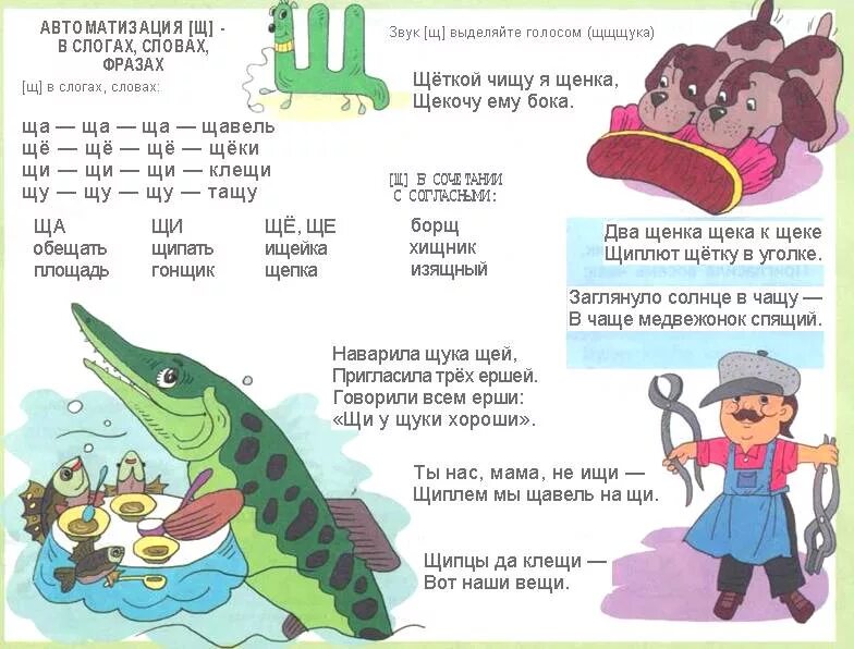 Звуки слова мель. Стихи со звуком щ для детей. Скороговорки про щуку для детей. Скороговорки на букву щ для дошкольников. Скороговорки со звуком щ для детей.