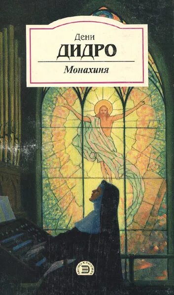 Монахиня дени дидро первое издание. Дидро книги. Дени дидро книги. Дидро жак фаталист. Пьеса дидро.