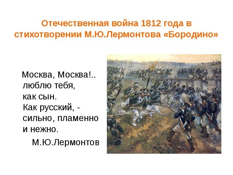 Стихотворения барадино1812. 1812 Год Бородинское сражение стихотворение. Стихотворение 1812 года.