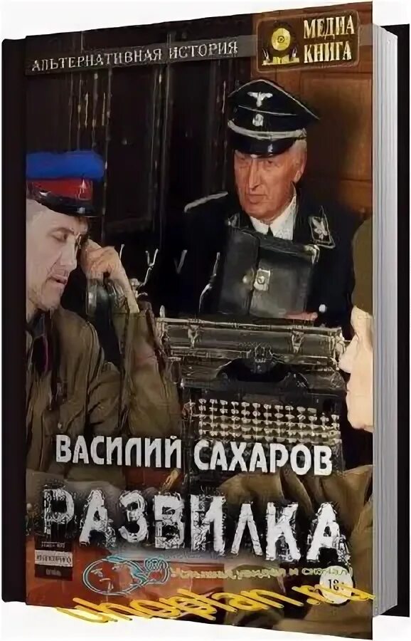 Альтернативная история аудиокниги. Аудиокнига альтернативная история ВОВ. Аудиокниги про альтернативную историю СССР. Аудиокниги альтернативную историю новинки