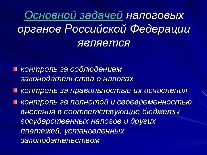 Основная задача налоговых органов рф