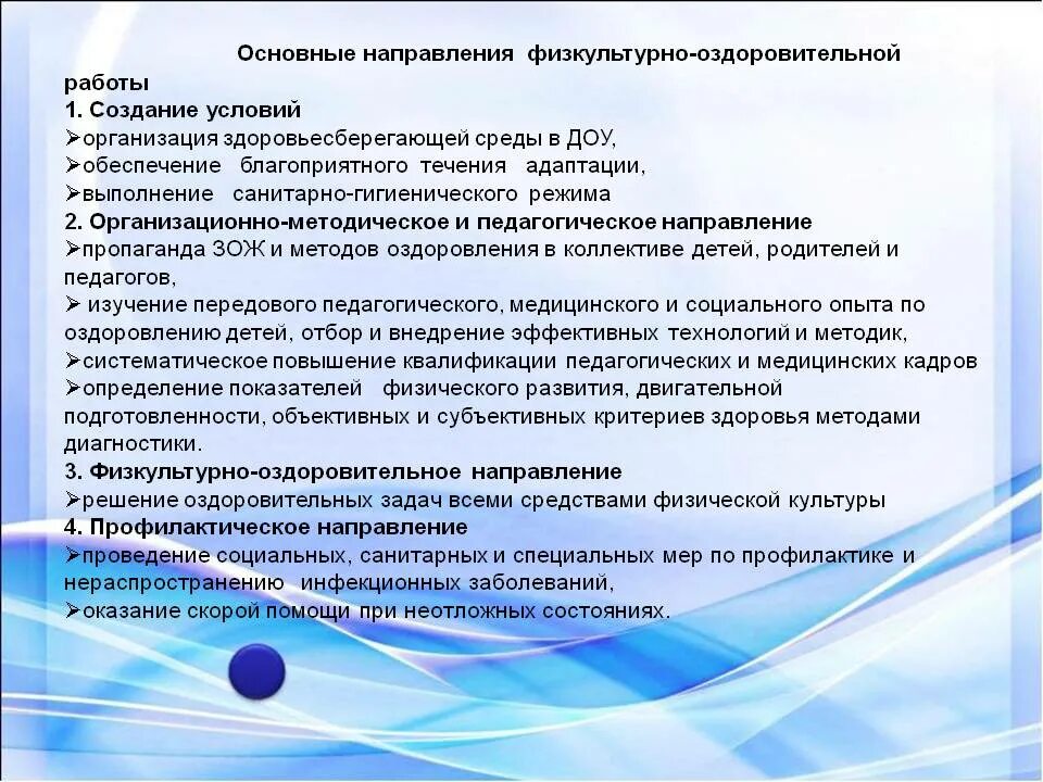 Основные направления физкультурно-оздоровительной работы. Спортивно-оздоровительная работа в ДОУ. Оздоровительные задачи в ДОУ. Оздоровительная работа в ДОУ.