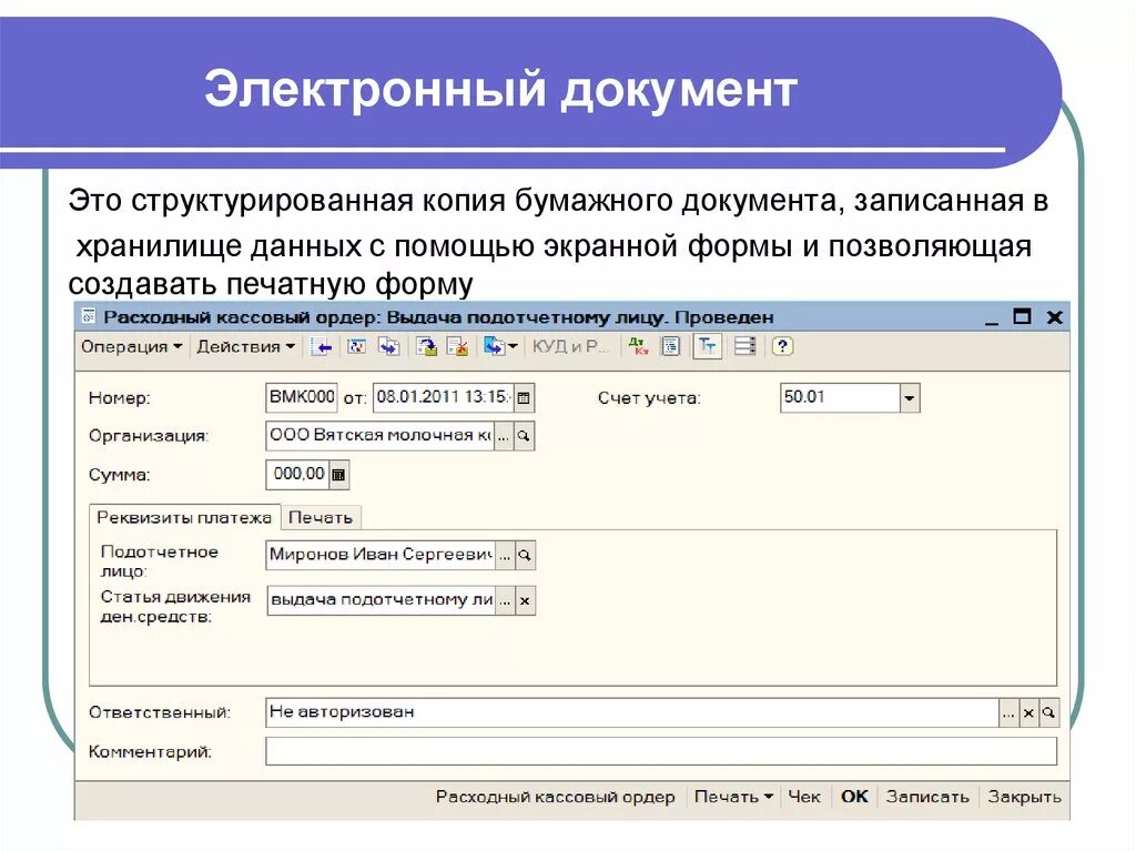 Электронная форма версия. Электронный документ. Электронный документ пример. Электронный документ образец. Электронная форма документации.