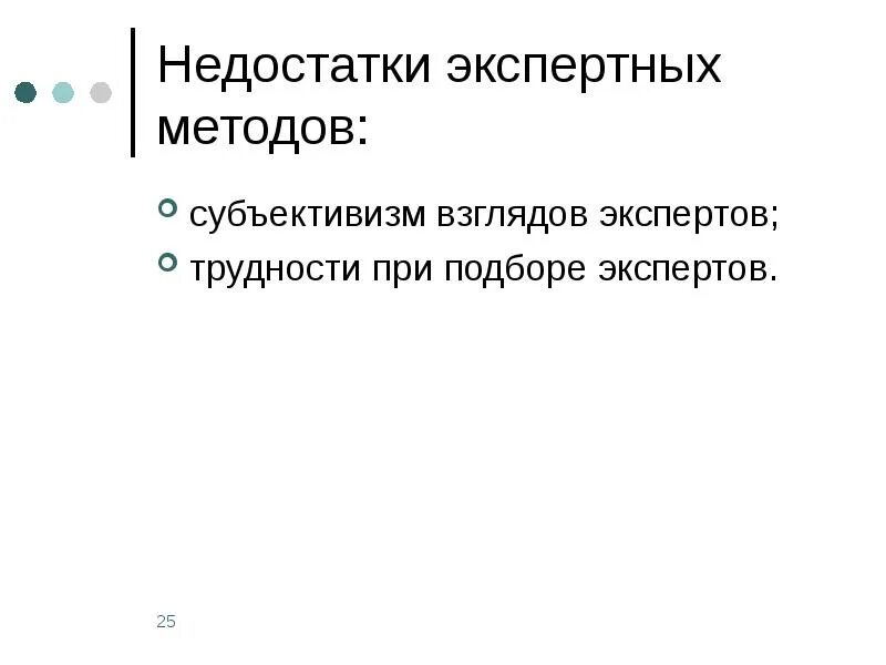 Недостаток экспертных методов. Методы анализа экспертных оценок. Минусы метода экспертной оценки. Метод экспертных оценок преимущества и недостатки. Субъективизм это в истории.