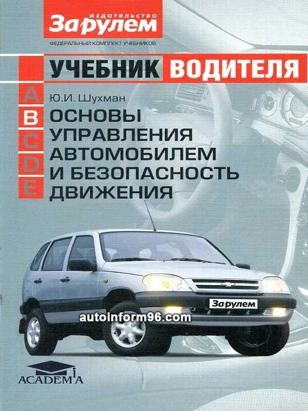 Основы безопасного управления тс. Учебник водителя. Конструкция автомобиля книга. Техническая эксплуатация автомобилей книга. Основы управления транспортными средствами.