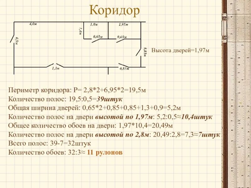 Посчитать сколько нужно обоев на комнату калькулятор. Как рассчитать сколько нужно обоев на коридор. Как высчитать сколько надо обоев. Как рассчитать количество обоев. Расчёт обоев в коридор.