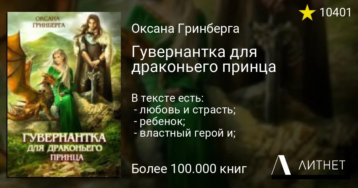 Няня для тайной дочери драконьего военачальника. Гринберга гувернантка для драконьего принца. Невеста драконьего принца.