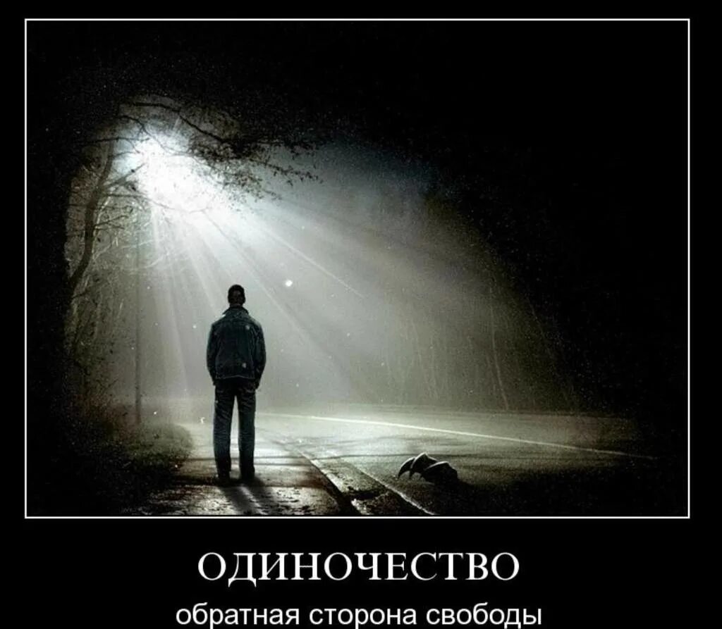 Что самое худшее в жизни. Это одиночество. Одиночество души. Одиночество лучше. Быть в одиночестве.