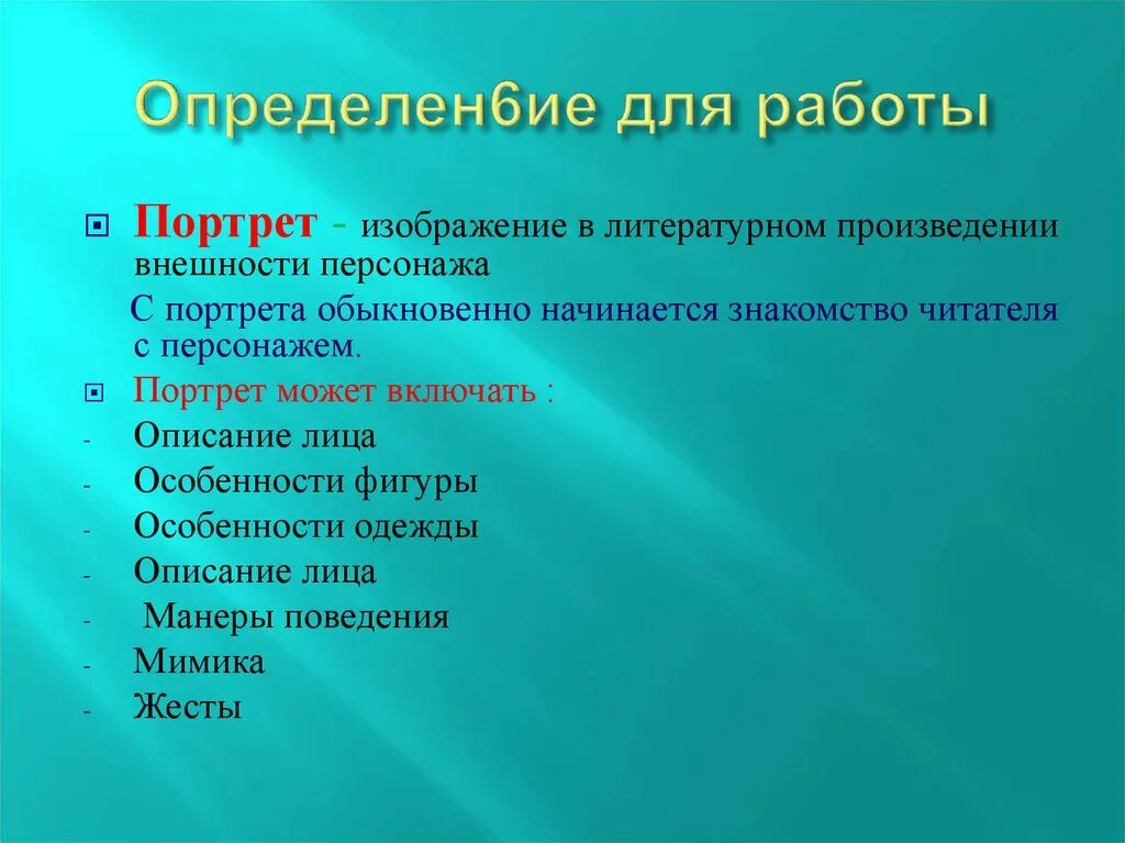 Составить портрет героя по плану. Портрет в литературном произведении. Роль портрета в литературе. Портрет героя литературного произведения. Описание внешности литературного персонажа.