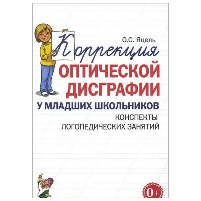 Альбомы дисграфия. Коррекция оптической дисграфии у младших школьников. Дисграфия у младших школьников логопед. Конспект логопедического занятия. Упражнения по коррекции дисграфии у младших школьников.